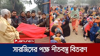 পঞ্চগড়ে সারজিসের পক্ষ থেকে ২ হাজার শীতার্তদের শীতবস্ত্র বিতরণ | panchagar | Sarjis | Jamuna TV