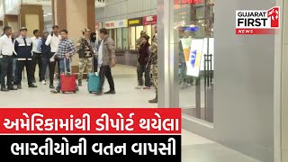 America માંથી ડીપોર્ટ થયેલા ભારતીયોની વતન વાપસી | GujaratFirst