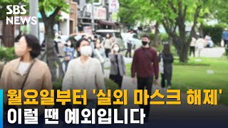 월요일부터 '실외 마스크 해제'…이럴 땐 예외입니다 / SBS