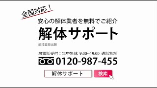 【解体サポート公式動画】解体工事についての不安・お悩み、解体サポートにご相談ください！