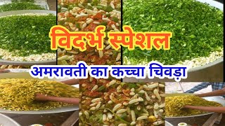 Amravati ka kaccha chivda |अमरावती का चटपटा चिवड़ा |विदर्भ स्पेशल कच्चा चिवड़ा |vidharbhacha chivada