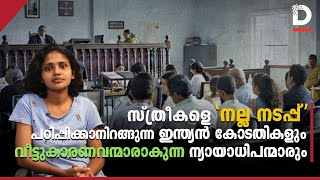 സ്ത്രീകളെ 'നല്ല നടപ്പ്' പഠിപ്പിക്കാനിറങ്ങുന്ന കോടതികളും വീട്ടുകാരണവന്മാരാകുന്ന ന്യായാധിപന്മാരും