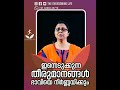 ഇന്നെടുക്കുന്ന തീരുമാനങ്ങൾ ഭാവിയെ നിർണ്ണയിക്കും doctorsumaannninan shorts