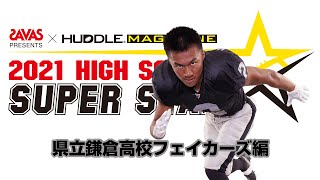 【県立鎌倉高校編】ザバス・ハドルマガジン高校スーパースター