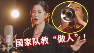 【音乐Fans小琼】 国家队教“做人”！实力改编《易燃易爆炸》，唢呐一出给我听麻了！