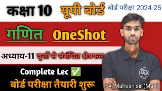 वृत्तो से संबंधित क्षेत्रफल || अध्याय - 11|| One shot || Board exam  || हिंदी माध्यम ☑|| New NCERT