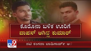 Kangana Ranaut Bodyguard | ನಟಿ ಕಂಗನಾ ಬಾಡಿಗಾರ್ಡ್ ಮಾಡಿ ನೀಚ ಕೃತ್ಯದಿಂದ ಮುಂಬೈ ಪೊಲೀಸರ ಬಲೆಗೆ ಬಿದ್ದಿದ್ದಾನೆ