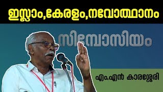 കുമരനെല്ലൂർ ഇസ്ലാഹിയ്യ ഗോൾഡൻ ജൂബിലി | സിമ്പോസിയം  | എം.എൻ കാരശ്ശേരി