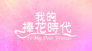 2016搞笑電影捧花MV--我的捧花時代