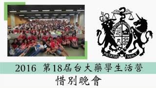 2016台大藥學營 惜別晚會「DVD劇」