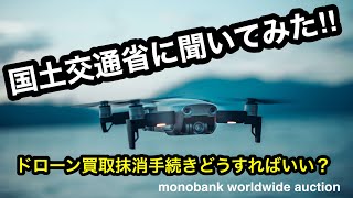 [MWA］法改正でどうなる？ドローン(無人航空機)の買取 所有者情報の抹消確認方法と取り扱い方 質屋、リサイクルショップ必見!!monobank worldwide auction せどり 副業