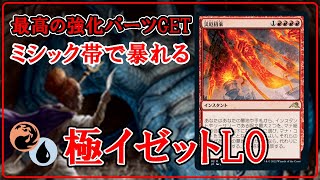 【MTGアリーナ】まさかの強化パーツを手に入れたイゼットLOがミシック帯で勝てない訳が無い！極イゼットLOでミシック帯ランク戦！＃MTGAゲーム実況