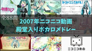 【作業用BGM】2007年ニコニコ動画殿堂入りボカロメドレー全88曲★6時間！