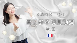 絶対今やっておくべき！不規則動詞の現在形を練習しよう♪2/4【フランス語初心者向け】