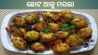 ଛୋଟ ଆଳୁ ମସଲା | CHOTO ALU MASALA