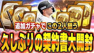 絶対当てる！！今まで貯めてた契約書を開封するぞ！追加ガチャではまさかの奇跡が！？【プロスピA】# 1437