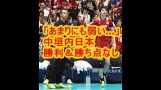 「あまりにも弱い…」中垣内日本、勝利＆勝ち点なし