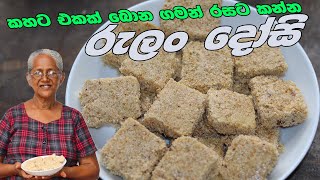 රසට පදමට රුලං දෝසි අත්තම්මයි මමයි Rula Dosi By Aththammai Mamai