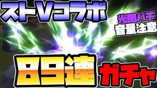 【サマナーズウォー】ストⅤコラボがきたので89連ガチャったら光闇でバチりましたｗｗｗｗｗｗ【summoners war】