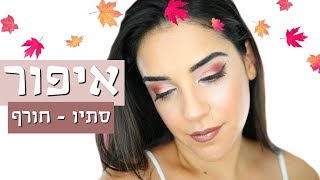 לוק איפור סתיו-חורף | ❤ (Shiran in LA)