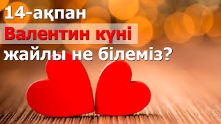 14 АҚПАН - ВАЛЕНТИН КҮНІ ЖАЙЛЫ...