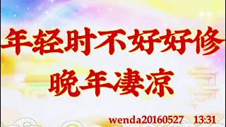 卢台长开示：年轻时不好好修，晚年凄凉wenda20160527  13:31