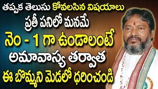 ప్రతి పనిలో మనమే నెం-1 గా ఉండాలంటే - Success Mantra In Telugu - Success Mantra - Success Tips