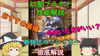 【グラサマ】Grand Summoners ゆっくり実況超降臨祭幻聖プラチナ性能解説【ENG SUB】