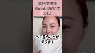 【英語で挨拶】Goodは省かれる！#shorts #英語学習 #オンライン英会話 #海外生活 #オーストラリア #アメリカ #英会話 #留学