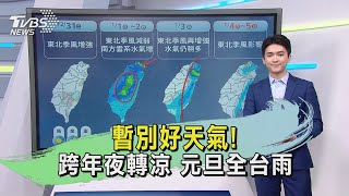 暫別好天氣! 跨年夜轉涼 元旦全台雨｜氣象主播 吳軒彤｜午間氣象｜TVBS新聞20241230 @TVBSNEWS02