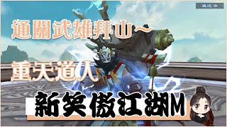 【新笑傲江湖M】武雄拜山通關｜重天道人