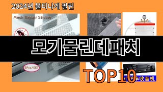 모기물린데패치 2024 최신 알리익스프레스 추천 Top 10