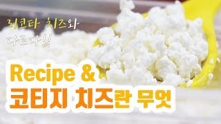 [Eng]코티지 치즈와 리코타 치즈는 다릅니다!/Cottage cheese is different with ricotta cheese/빠른 코티지 치즈 레시피