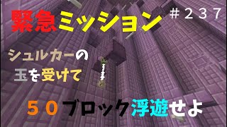 【マイクラ】緊急ミッション！！　シュルカーの玉を受けて５０ブロック以上浮遊せよ　ぐりほんマイクラ初心者成長日記　＃２３７