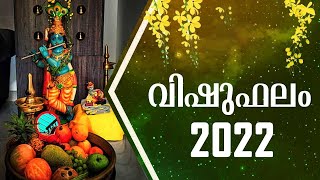 വിഷുഫലം 2022 | Vishu 2022 | Dr Jayanarayanji  | Vishu Phalam