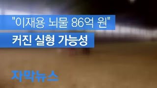 [자막뉴스] “이재용 뇌물 86억 원”…실형 가능성 커져 / KBS뉴스(News)