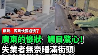 2025最慘死法，就是到廣東了？廣東的慘狀觸目驚心！失業者無奈睡滿街頭！百業蕭條至極！廣東商圈陷入深淵，處處哀鳴！廣東樓市崩盤，房價暴跌75%！找工作越來越難，9元小時工！#大陸經濟 #大蕭條 #中國