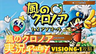 風のクロノア1\u00262アンコール 風のクロノア1 door to phantomile実況Part#7 VISION6-1を攻略します。