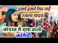 उजाला की कॉमेडी बारात मे दारू सुनते ही गिर गिर पड़ी पब्लिक #Ujala_yadav_comedy #उजाला_यादव का बिरहा