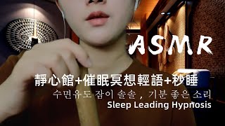 【ASMR】治療失眠症的靜心館+催眠冥想輕語+00%秒睡的觸發音|수면유도 잠이 솔솔 ，기분 좋은 소리 | Sleep Leading Hypnosis