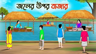 জলের উপর বাজার | Bengali Moral Stories Cartoon | Rupkothar Golpo | Thakumar Jhuli |CINETOONS