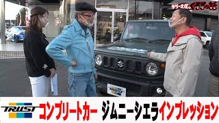 人気沸騰中のジムニーシエラ　TRUSTコンプリートカー【テリー土屋のくるまの話】