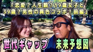 「ジェネレーションギャップ対談！19歳 vs 39歳?の本音トーク後編」#人生進路相談　#19歳VS39歳#恋愛感　#未来予想図　#世代ギャップ　#本音トーク　#ぶっちゃけトーク #kansummer