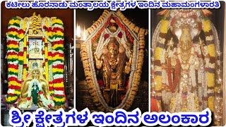 ಕಟೀಲು ಹೊರನಾಡು ಮಂತ್ರಾಲಯ ಕ್ಷೇತ್ರಗಳ ಇಂದಿನ ಮಹಾ ಮಂಗಳಾರತಿ ಹಾಗೂ ಕ್ಷೇತ್ರಗಳ ಇಂದಿನ ಅಲಂಕಾರ ದಿನಾಂಕ 28 May 2022