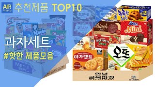 과자세트 추천 순위 Top10