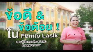 Ep.435 ข้อดีและข้อด้อยของFemto LASIK โดย  พญ.ตุลยา ตั้งศิริพัฒน์