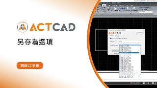 ActCAD│另存為選項