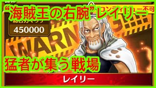 【サウスト】OPTS 【“海賊王の右腕”レイリー】VS雷利  猛者が集う戦場  海賊王 萬千風暴 ワンピース 航海王 #Kitc