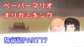 ＃１７【ペーパーマリオ　オリガミキング】妖精たちのペラペラ旅行記【ゆっくり実況】