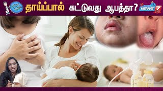 தாய்ப்பால் கட்டுவது ஆபத்தா? | Dr. Teena Abishek | Lactation Tips